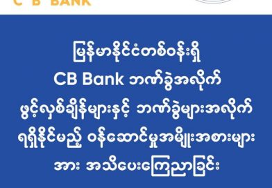 ヤンゴンにあるCB銀行、全国245支店の営業時間とサービス内容の発表について