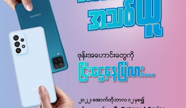 Samsung Myanmarがスマホ下取りサービスである「Give Old Get New」プランを導入